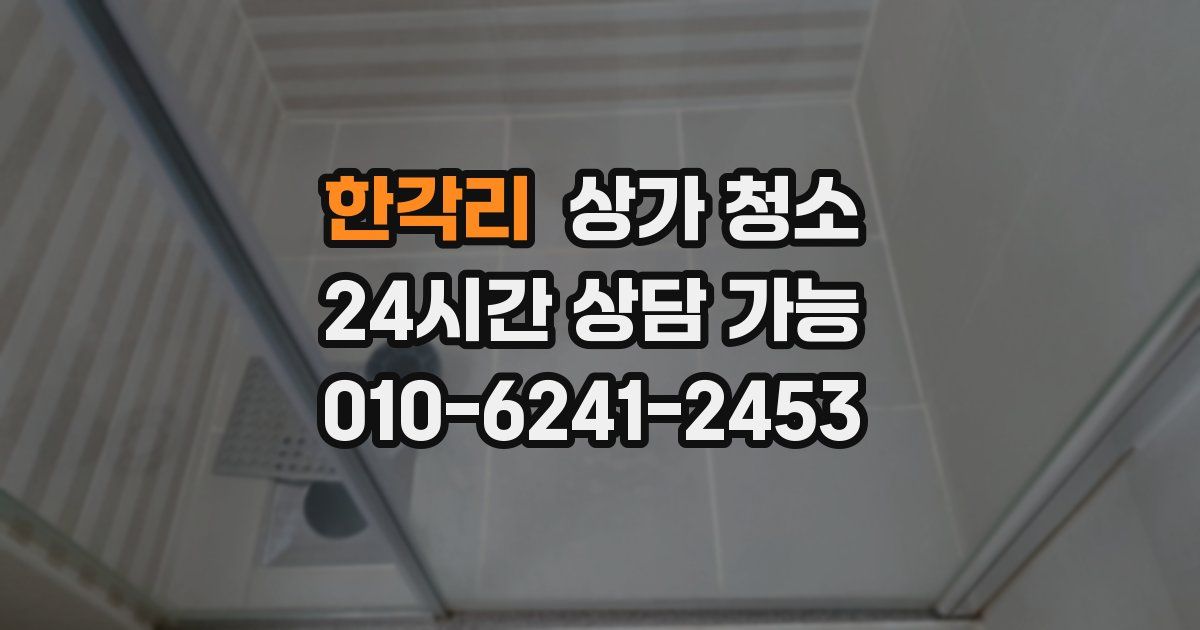 한각리 상가 청소