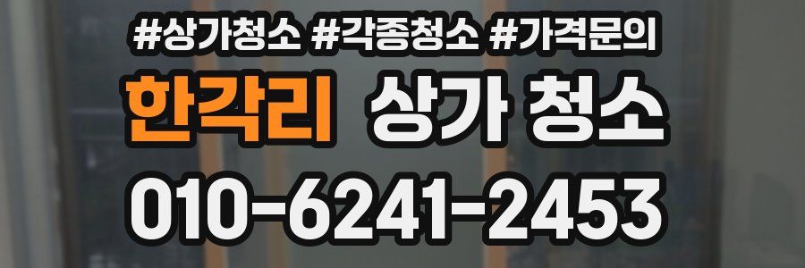 한각리 상가 청소
