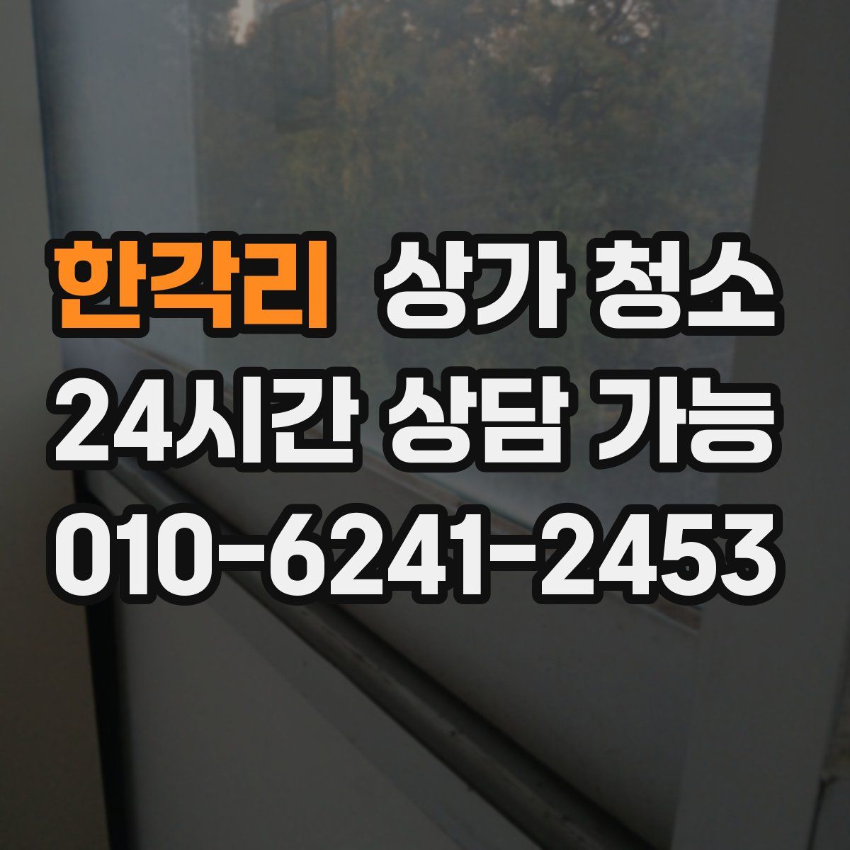 한각리 상가 청소