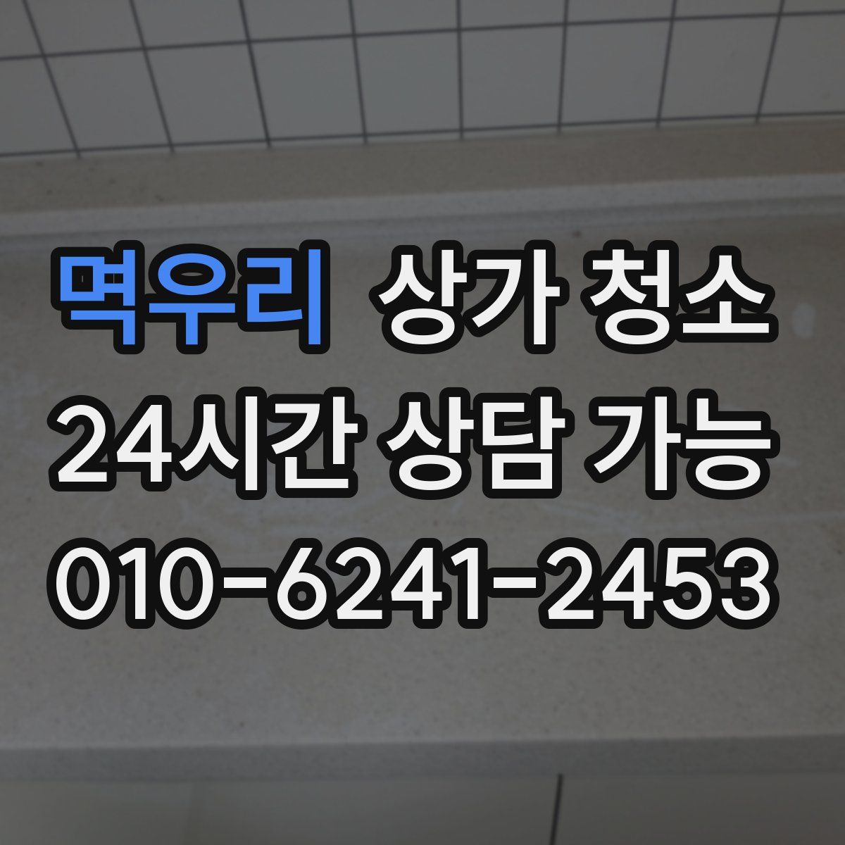 멱우리 상가 청소