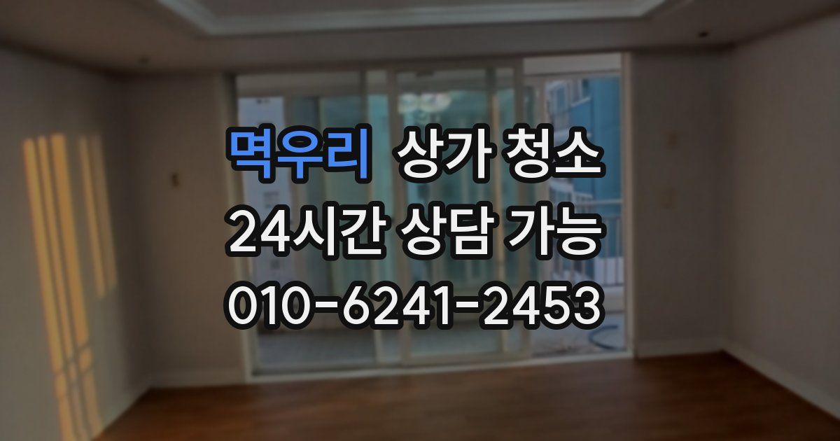 멱우리 상가 청소