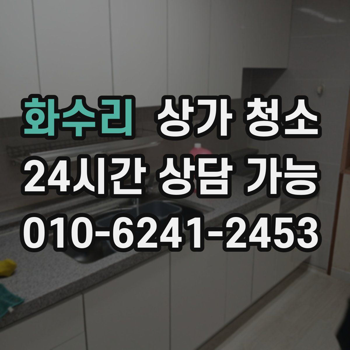 화수리 상가 청소