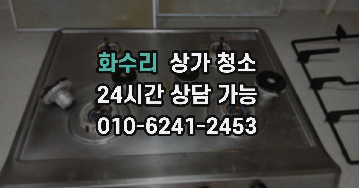 화수리 상가 청소