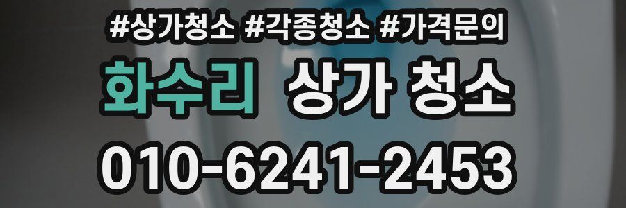 화수리 상가 청소