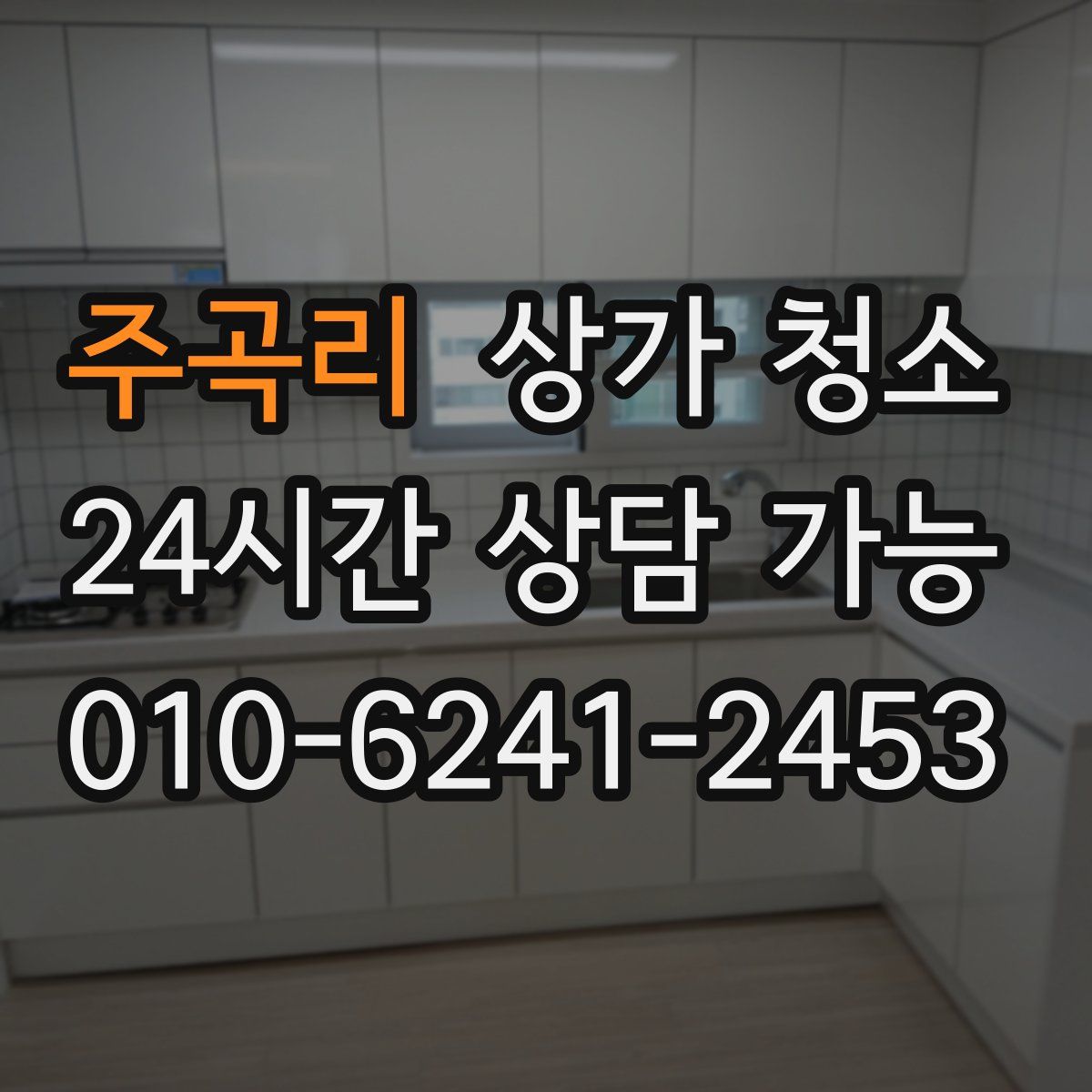 주곡리 상가 청소