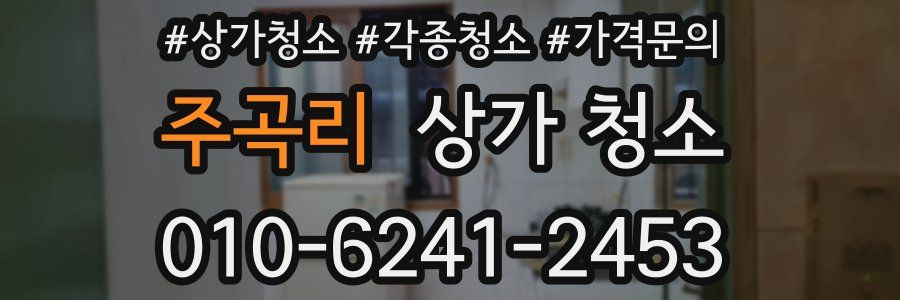 주곡리 상가 청소