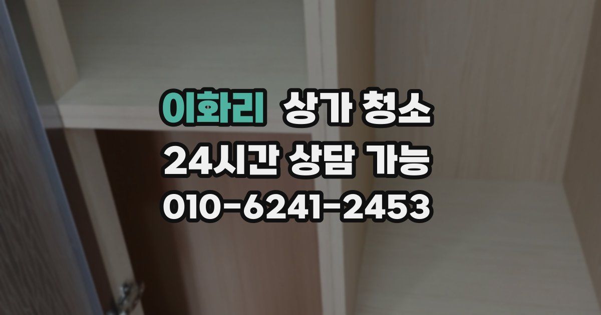 이화리 상가 청소