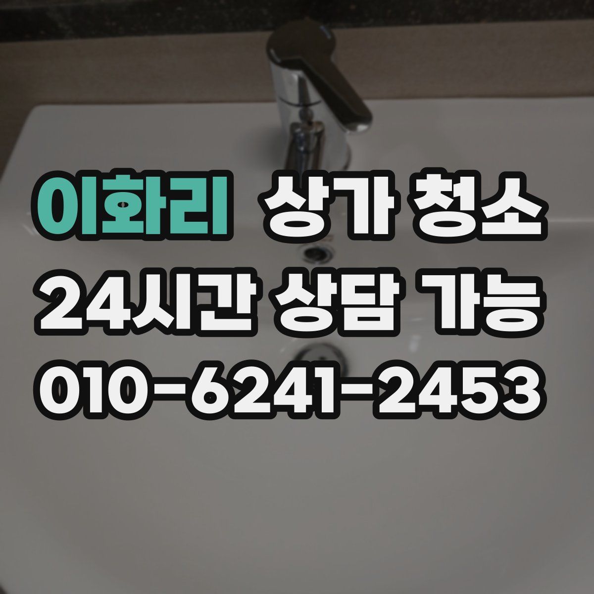 이화리 상가 청소