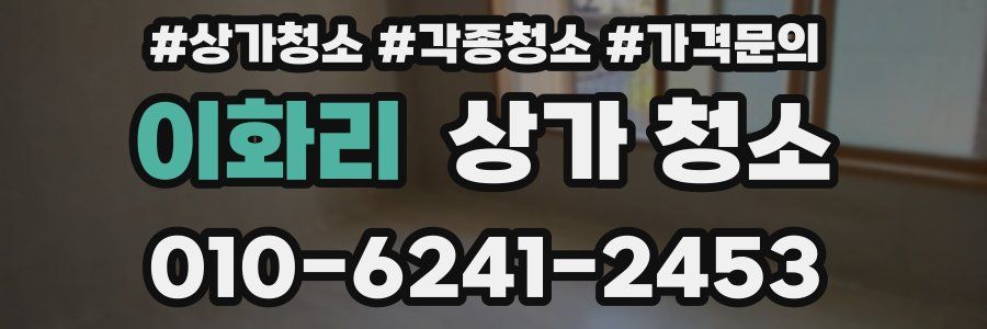 이화리 상가 청소