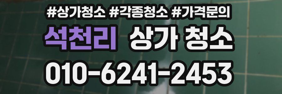 석천리 상가 청소