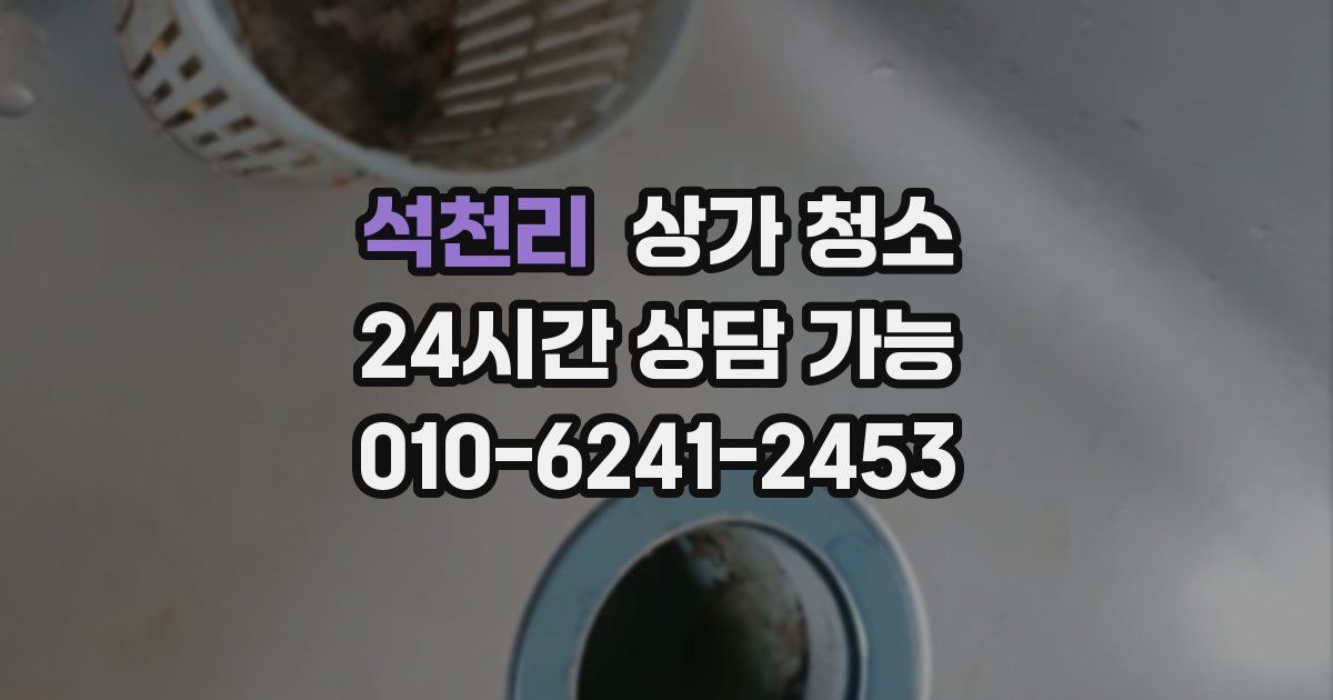 석천리 상가 청소