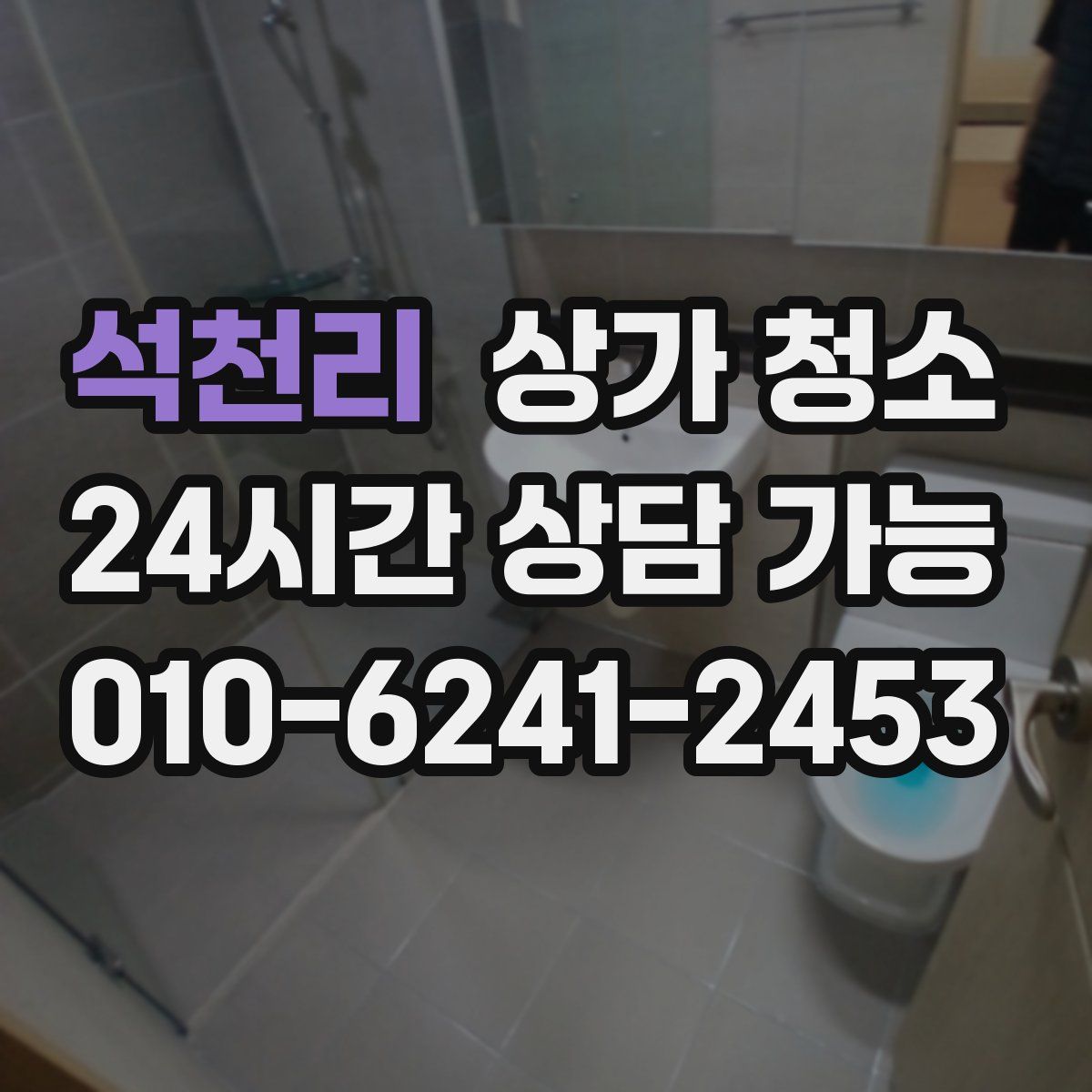 석천리 상가 청소