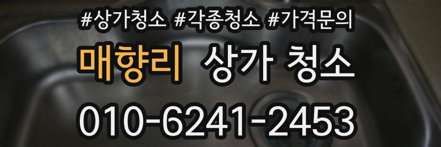 매향리 상가 청소