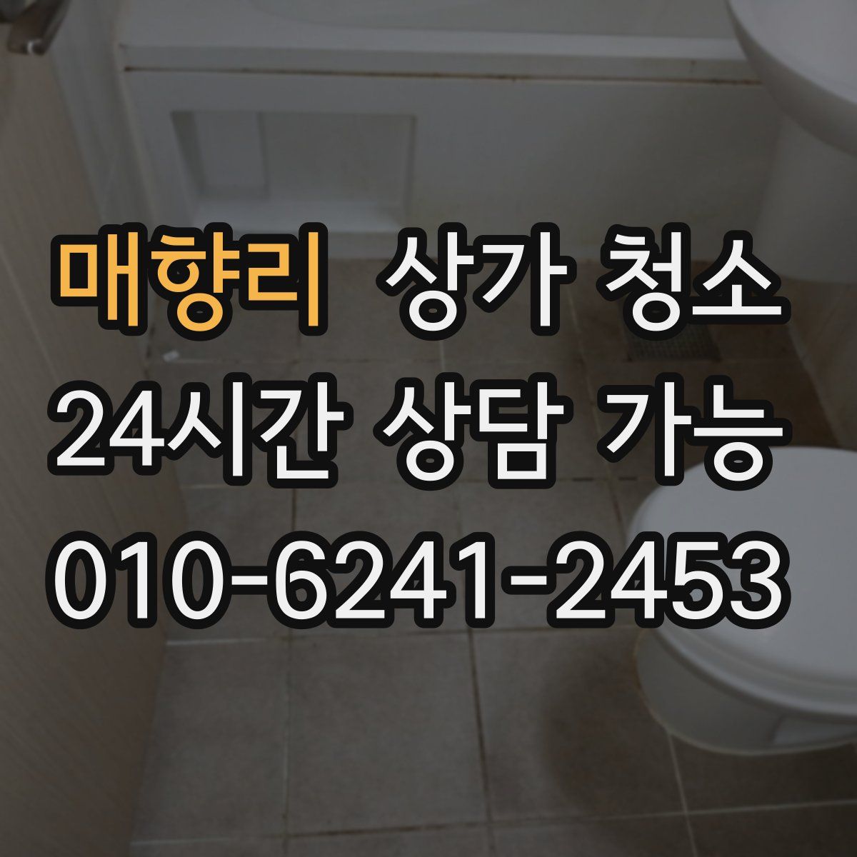 매향리 상가 청소