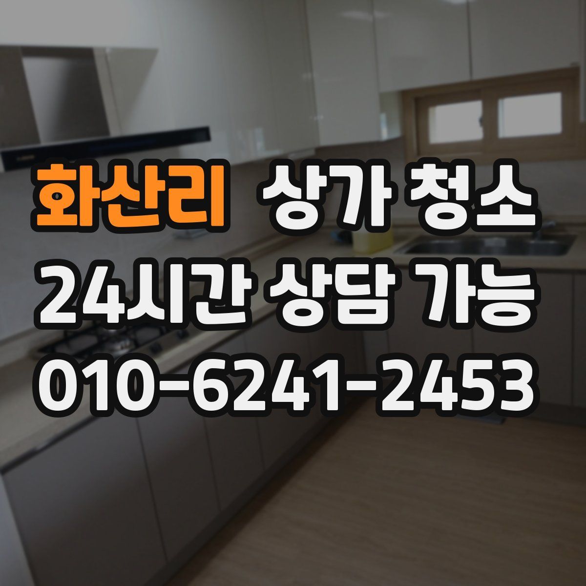 화산리 상가 청소