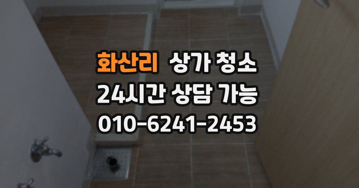 화산리 상가 청소