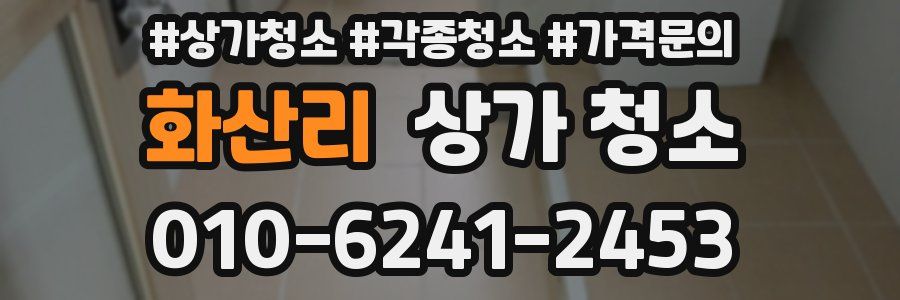 화산리 상가 청소