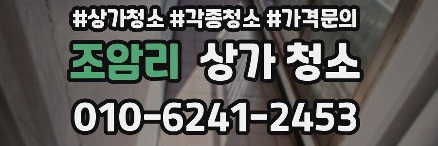 조암리 상가 청소