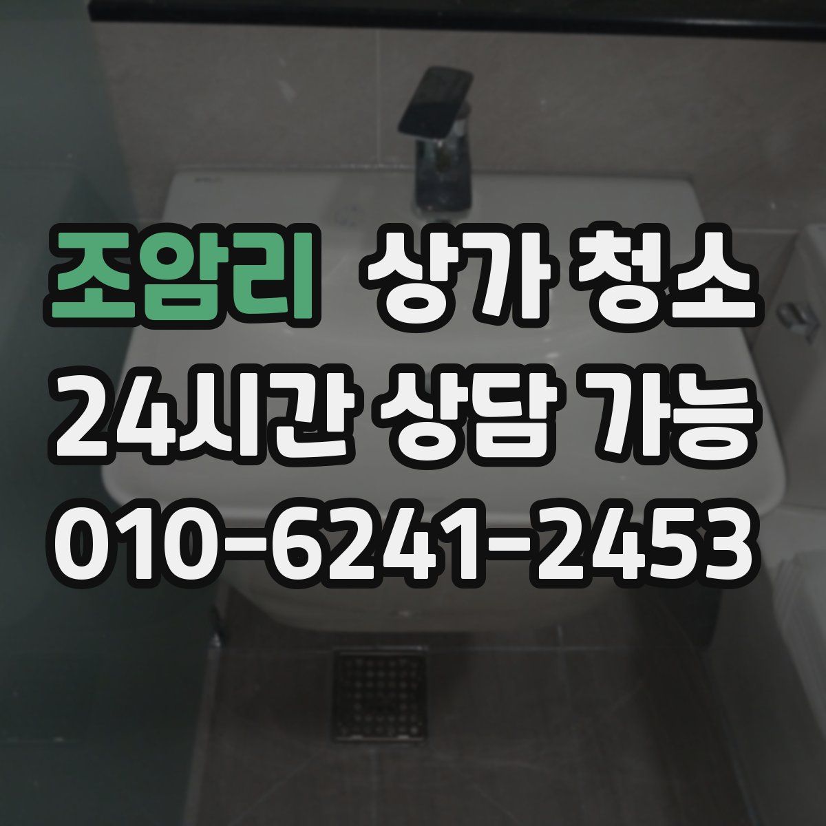 조암리 상가 청소