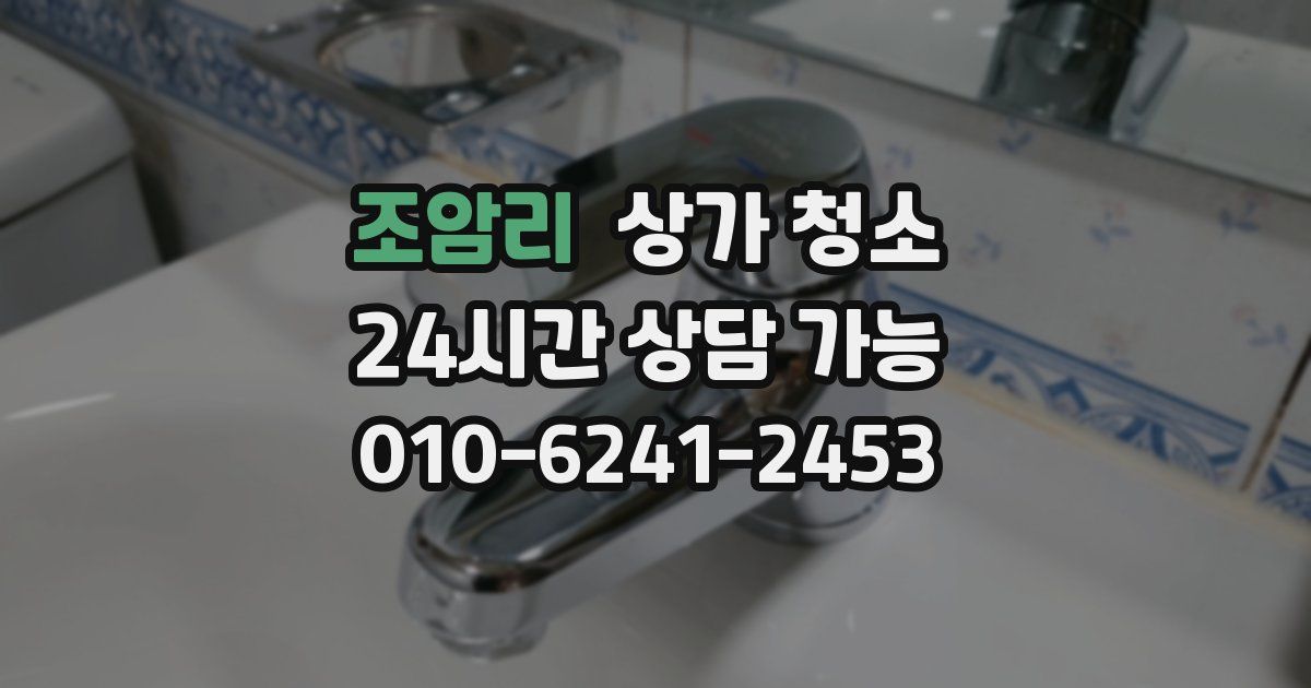 조암리 상가 청소