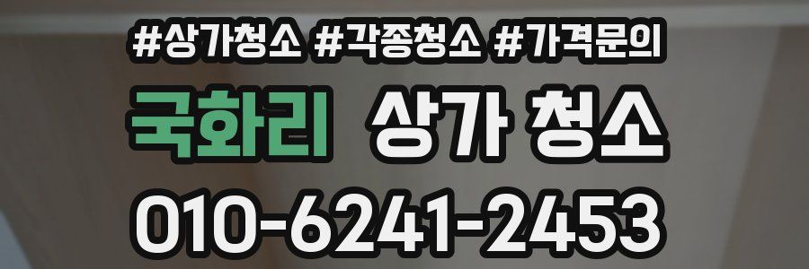 국화리 상가 청소