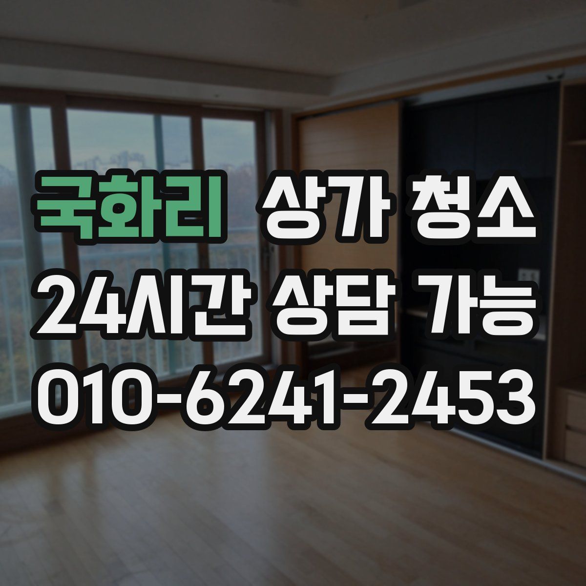 국화리 상가 청소