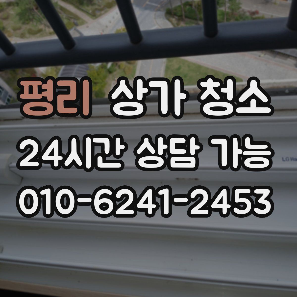 평리 상가 청소