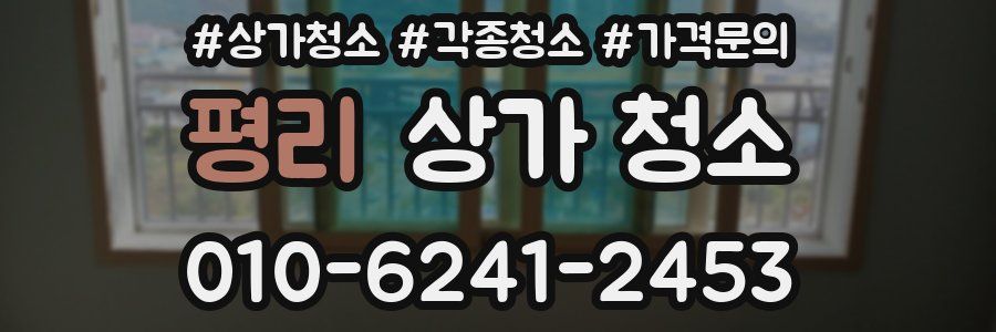 평리 상가 청소