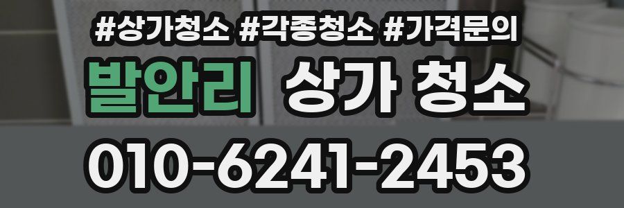 발안리 상가 청소