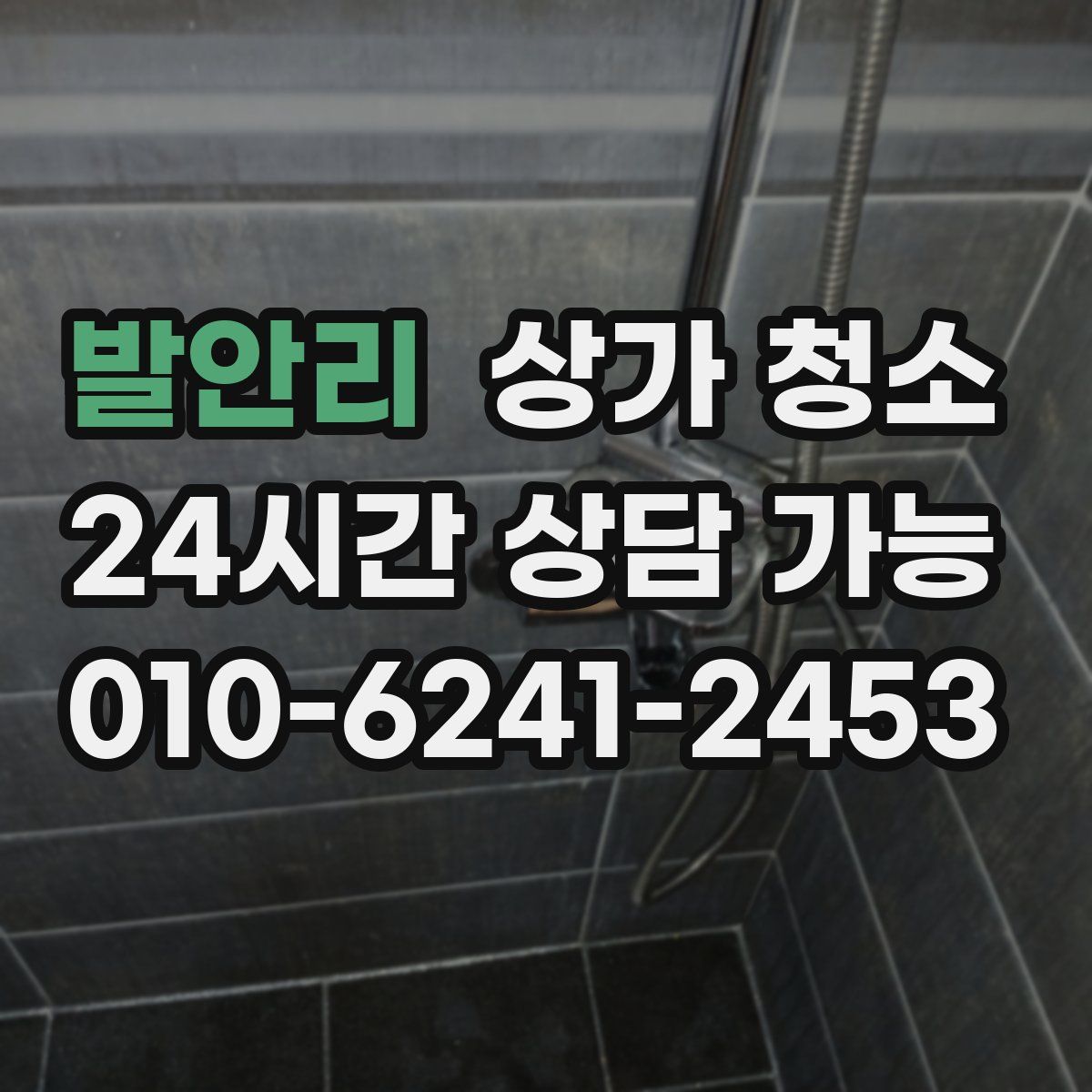 발안리 상가 청소