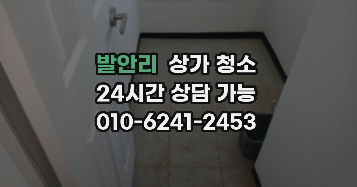 발안리 상가 청소
