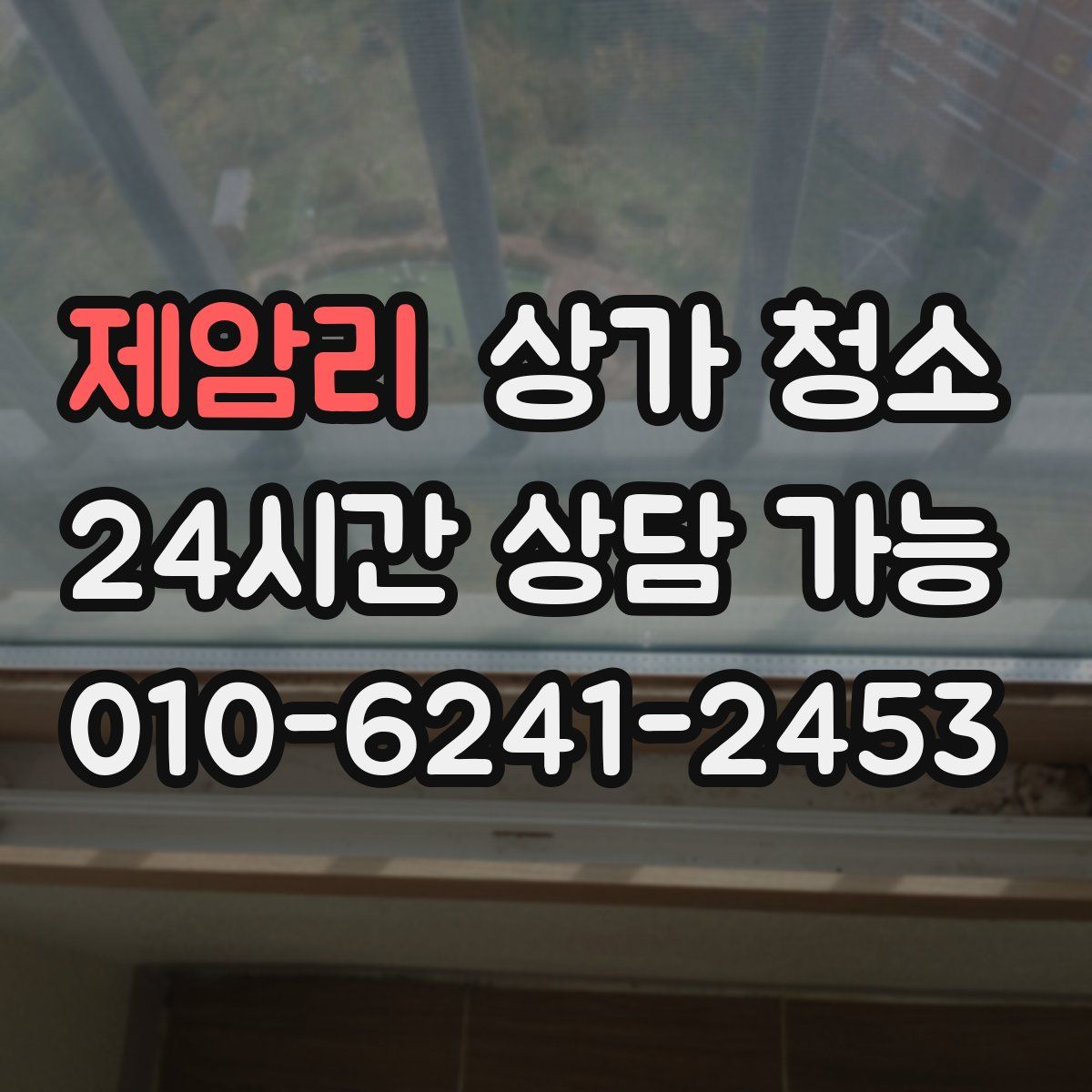 제암리 상가 청소