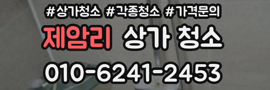 제암리 상가 청소