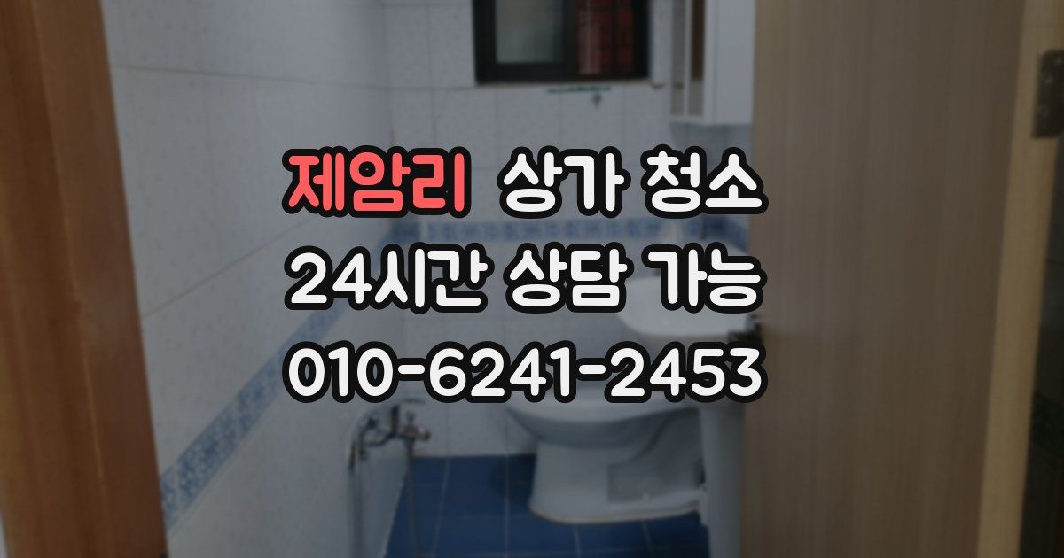 제암리 상가 청소