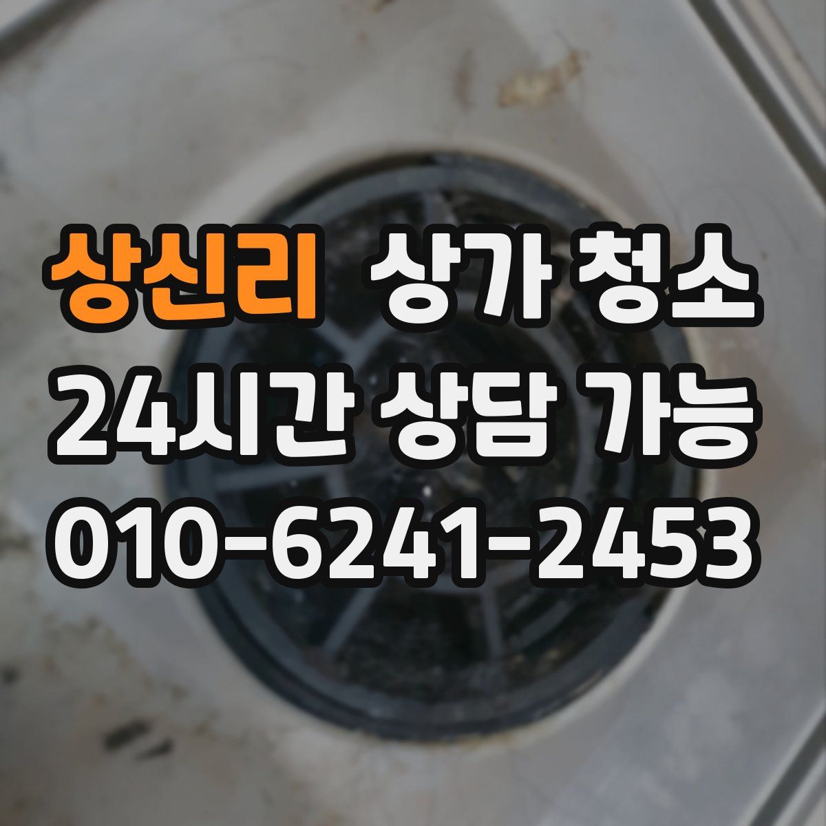상신리 상가 청소