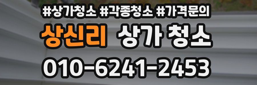 상신리 상가 청소