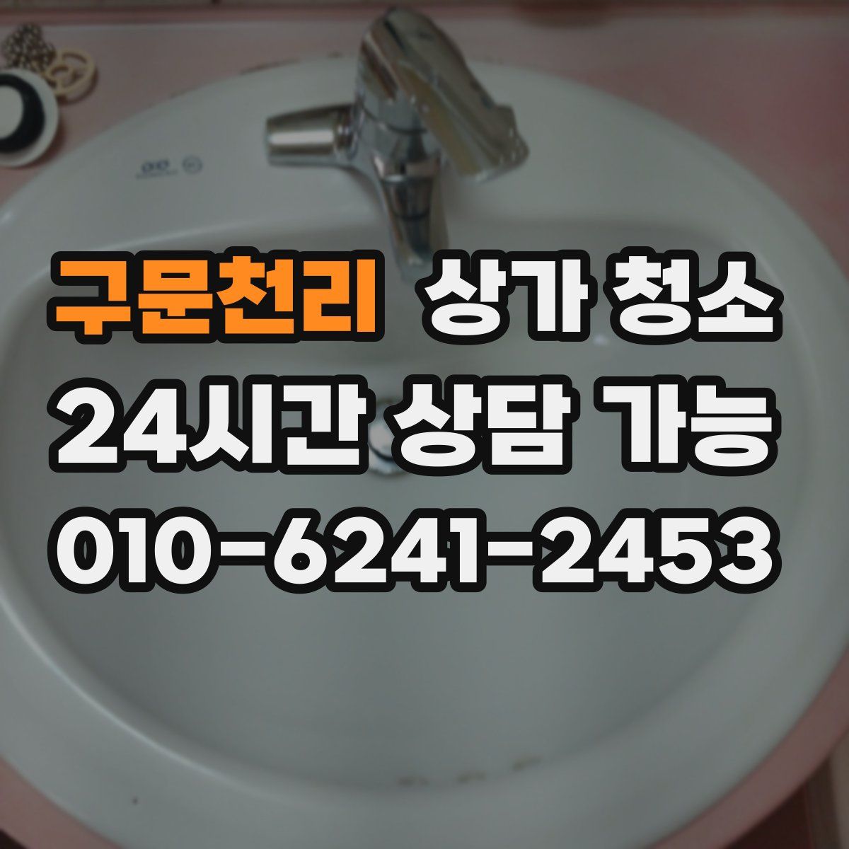 구문천리 상가 청소