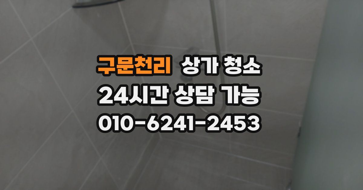 구문천리 상가 청소