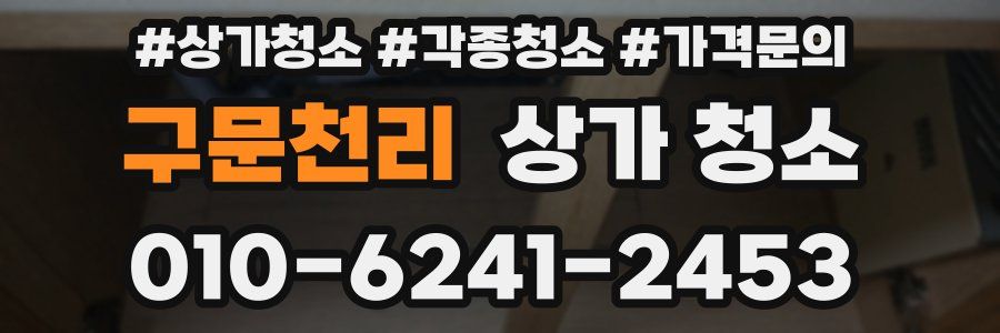 구문천리 상가 청소