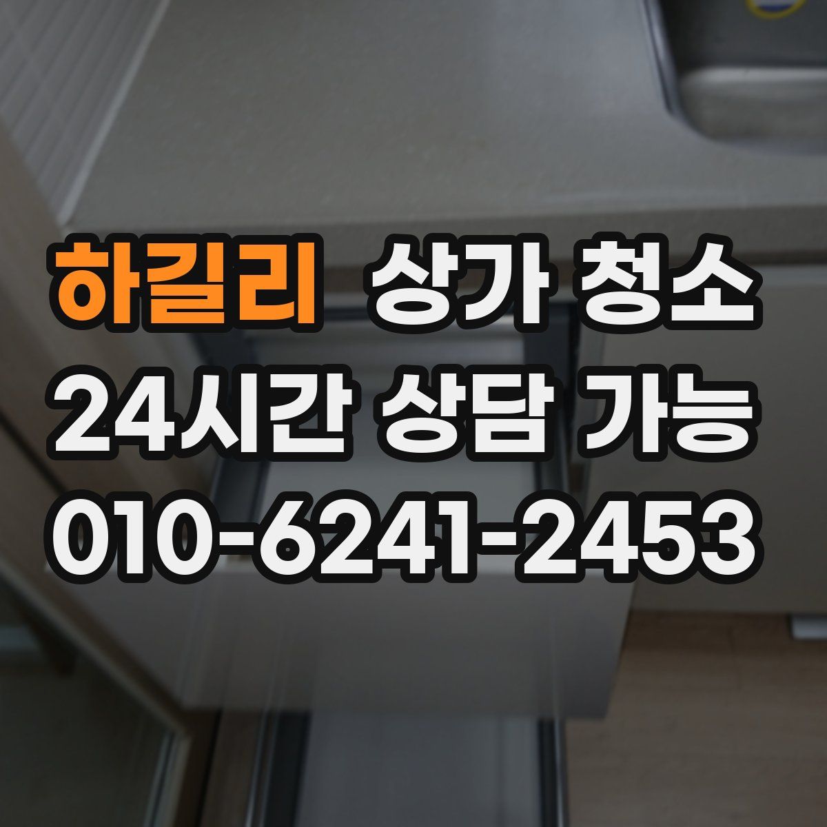 하길리 상가 청소