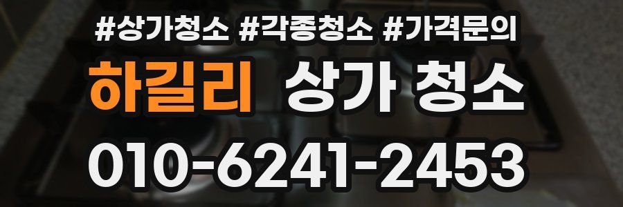 하길리 상가 청소