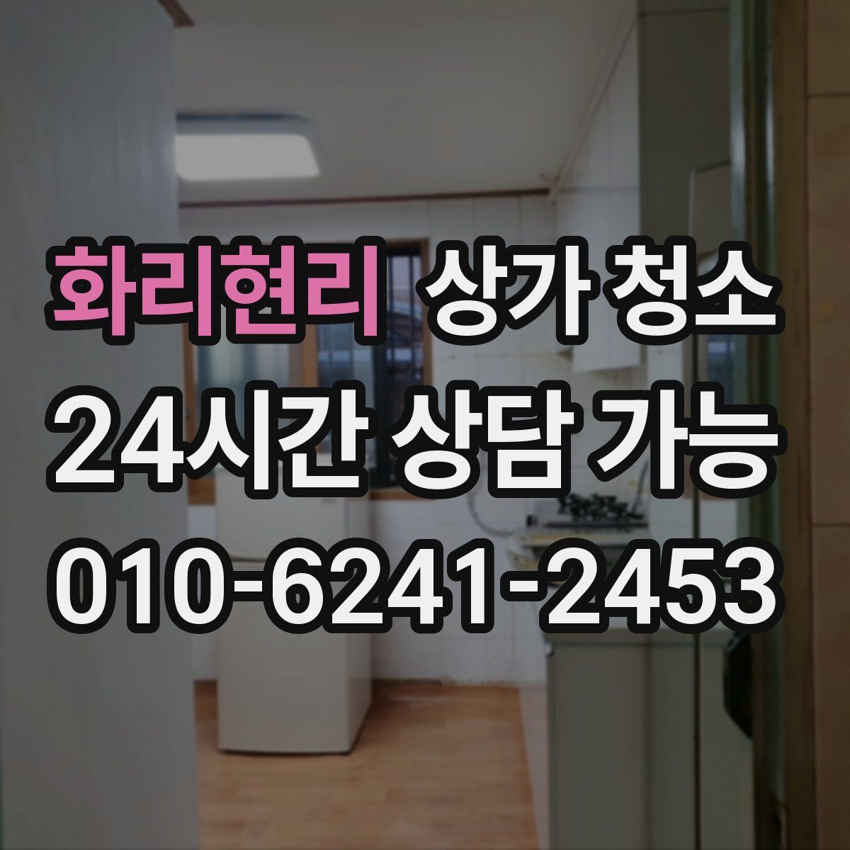 화리현리 상가 청소
