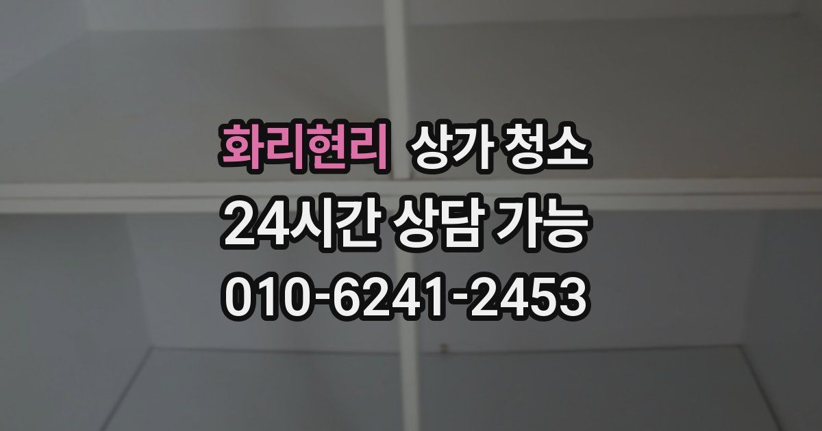 화리현리 상가 청소