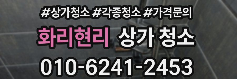 화리현리 상가 청소