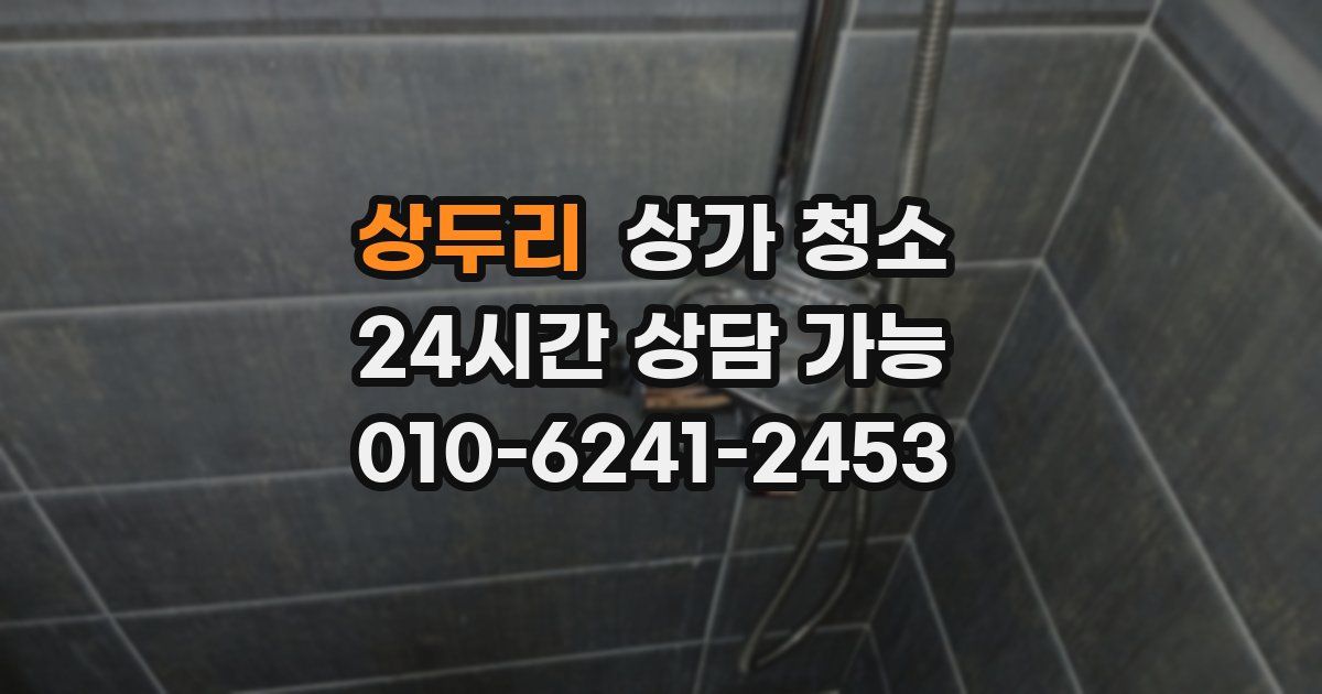 상두리 상가 청소