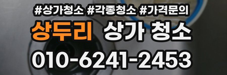 상두리 상가 청소