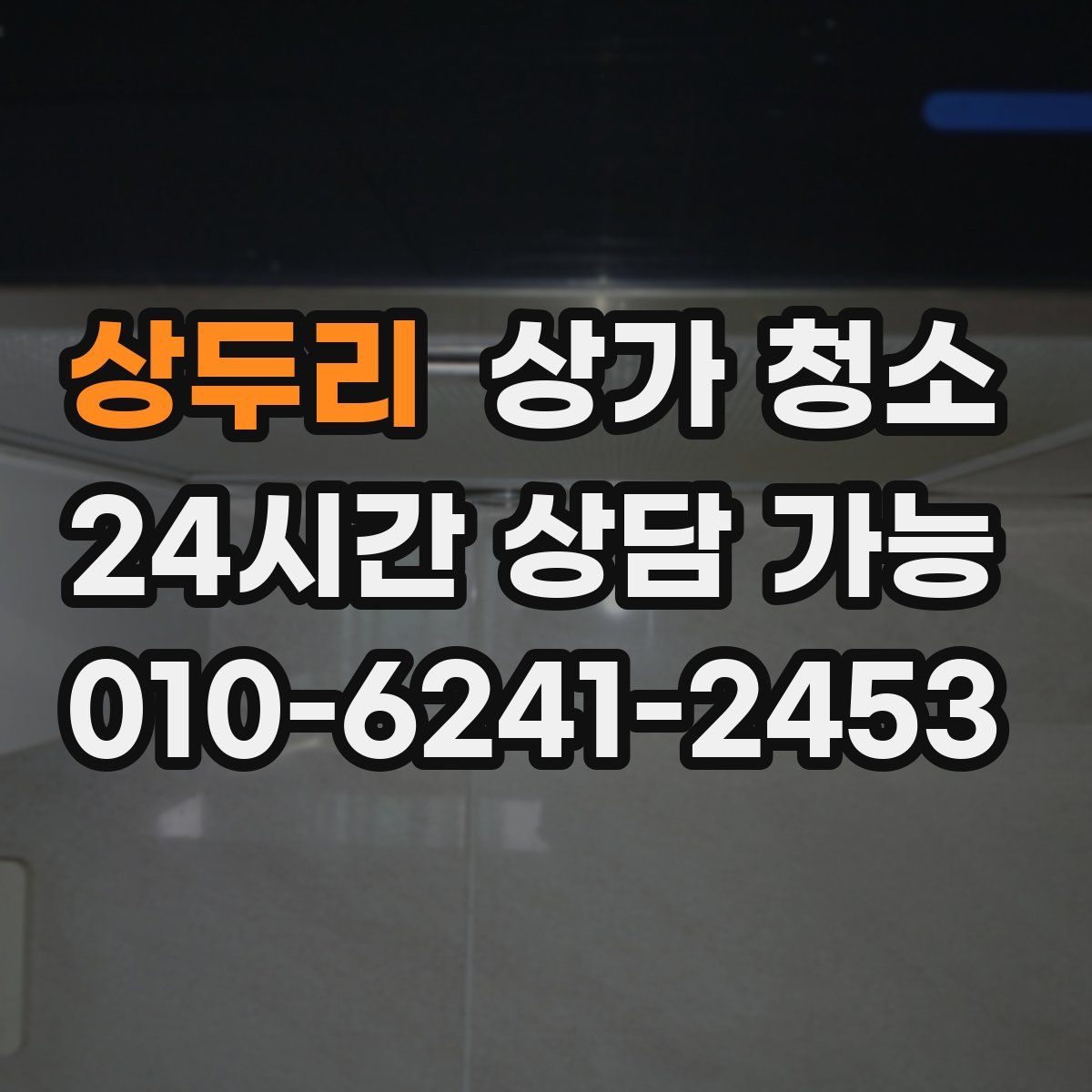 상두리 상가 청소