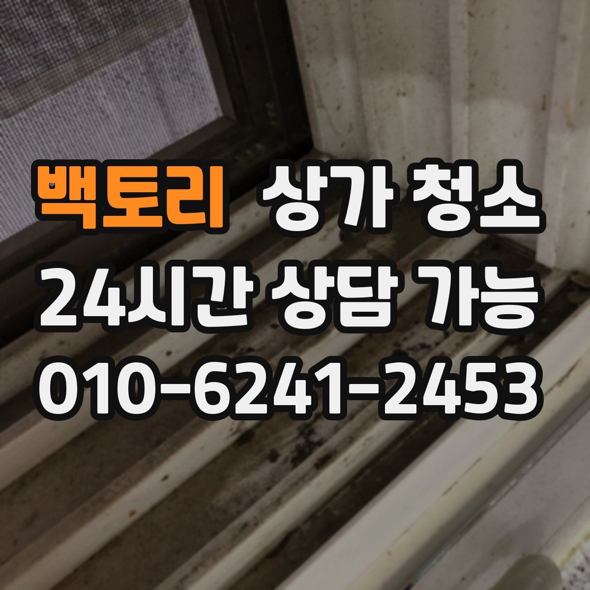 백토리 상가 청소