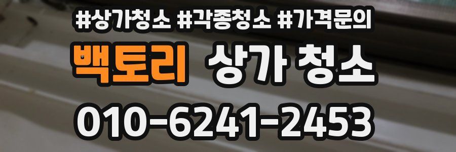 백토리 상가 청소