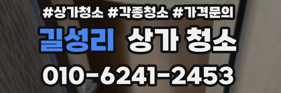 길성리 상가 청소